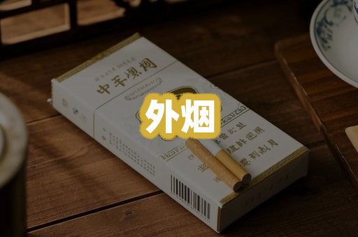 外烟