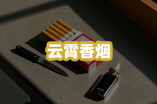 云霄香烟