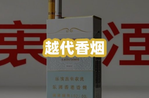 越代香烟