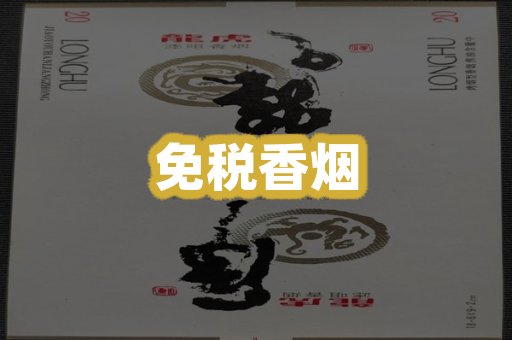 免税香烟