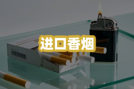 进口香烟