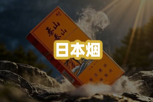 日本烟